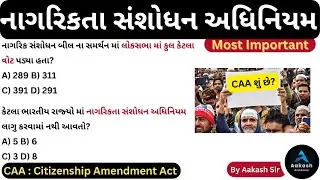 નાગરિકતા સંશોધન અધિનિયમ 2019 (Citizenship (Amendment) Act) | CAA શું છે? 🤔