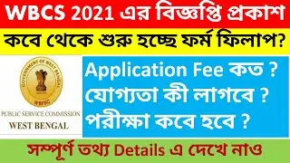 WBCS 2021 Official Notice | WBCS Application Date | Best Books For WBCS Exam | Apply For WBCS 2021