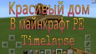 Майнкрафт PE Таймлапс Красивый дом в майнкрафт!