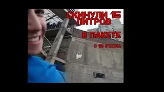 Сбросили пакет с водой С 10 ЭТАЖА!! Эксперимент