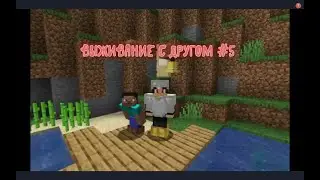 Майнкрафт выживание с другом #5 отличное место для дома!