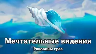 Genshin Impact: Мечтательные видения [Раковины грёз]