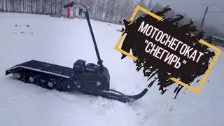 Обзор на мотоснегокат "Снегирь"