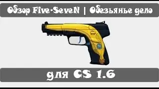 Обзор Five-SeveN | Обезьянье дело для CS 1.6