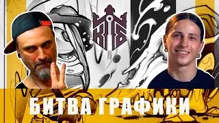 КОРОЛЕВСКАЯ ТАТУ БИТВА #4 ГРАФИКА / Uglux vs zPoint