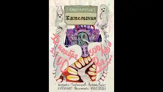 КАСТЕЛЬВАНИЯ ГИГ ПР0М0 :: 12.11.2023