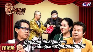 សូមរីករាយទស្សនាកម្មវិធី «Shadow Chef» ភាគទី១៤|Shadow Chef| Ep14