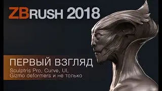 ZBrush 2018. Обзор фишек.