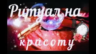 Ритуал на красоту.Предновогодний ритуал-чистка на красоту,привлекательность