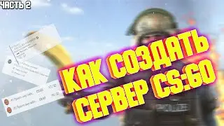 КАК СОЗДАТЬ СВОЙ СЕРВЕР КС ГО | Скины, Нижи, Перчатки