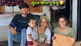 ભાભી ને અચાનક સુરત જાવા નુ થયુ 🙁 | Bhabhi Ne Achanak Surat Java Nu Thayu