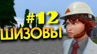 СЕРИАЛ в SIMS4 | ШИЗОВЫ. 12 СЕРИЯ