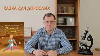 Маленький Принц - Казка Для Дорослих