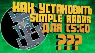 НОВЫЙ РАДАР ДЛЯ КС ГО?КАК УСТАНОВИТЬ SIMPLE RADAR?