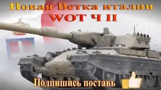 Проект Новые Итальнские Тяжи Ч 2