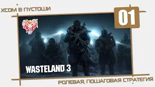 Wasteland 3 [01] - Первый взгляд