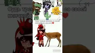 #гача #нокс #меме #gacha #nox #meme ♥️🍫