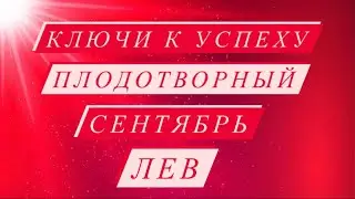 ♌️ЛЕВ♌️. ПЛОДОТВОРНЫЙ СЕНТЯБРЬ 2021.КЛЮЧИ К УСПЕХУ. ТАРО ПРОГНОЗ.