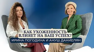 Мифы и правда о красоте, как ухоженность влияет на ваш успех?/ Ирина Погодина и Ануш Даниелян