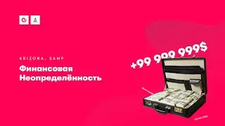 Финансовая неопределённость | Arizona RP Yuma