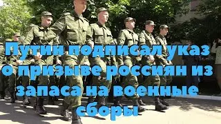 Путин подписал указ о призыве россиян из запаса на военные сборы
