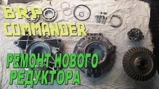 BRP COMMANDER - Ремонт нового редуктора