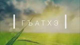 Ğatxe - Çerkes Müzikleri Albümü, Çok yakında...