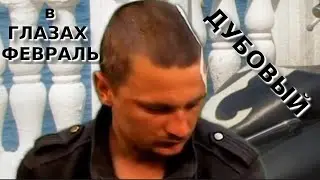 Дубовый ломает режим