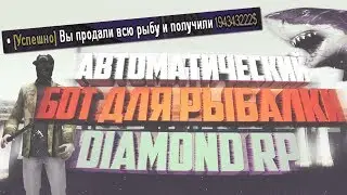 АВТОМАТИЧЕСКИЙ БОТ НА РЫБАЛКУ DIAMOND RP | C АВТОЗАКУПКОЙ НАЖИВКИ