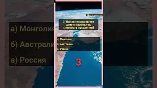 Викторина по географии. Часть 22. Географический штурм  