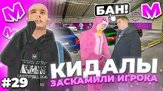 🔥 БУДНИ АДМИНИСТРАТОРА #29. КИДАЛЫ на АВТОРЫНКЕ ЗАСКАМИЛИ ИГРОКА и ПОЛУЧИЛИ БАН на МАТРЕШКА РП.