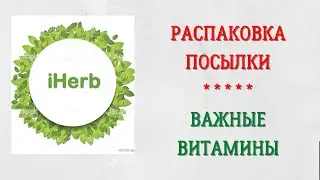 РАСПАКОВКА ПОКУПОК НА IHERB\НЕОБХОДИМОЕ ПРИ COVID