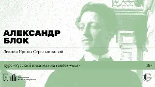 «Русский писатель на rendez-vous: Александр Блок». Лекция Ирины Стрельниковой