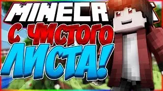 ВСЁ С ЧИСТОГО ЛИСТА? НОВЫЙ СКИН? | МАЙНКРАФТ ГОЛОДНЫЕ ИГРЫ #001
