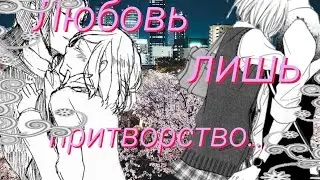 Любовь лишь притворство.... [Аниме клип]