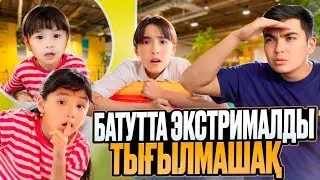 Экстремалды БАТТУТТА ТЫҒЫЛМАШАҚ | Жасмин мен Томикошпен жаңа ЧЕЛЛЕНДЖ | ***3 - Часть***