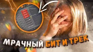 МРАЧНЫЙ бит в FL STUDIO 20 | Треки в ДОМАШНИХ УСЛОВИЯХ 👾