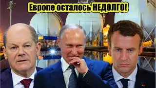 🔥Европе осталось НЕДОЛГО! Украина остановит транзит российского газа в любой момент