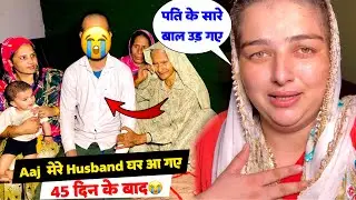 Aaj मेरे पति 45 दिन के बाद घर वापस आ गए😭| मेरी तो जिंदगी बर्बाद हो गई थी💔| Priya Family Vlogs