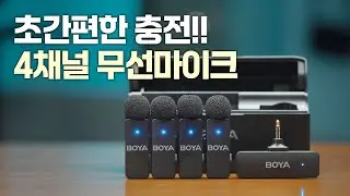 이번엔 충전케이스까지!! 4채널 무선마이크 보야 BY-V4, BY-V4U