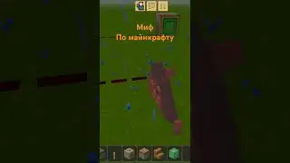 миф по Майнкрафте разаблочение