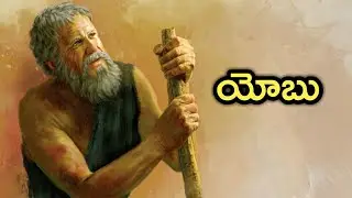 Telugu Bible Stories-యోబు
