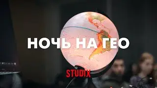 Ночь на Гео I Половое воспитание