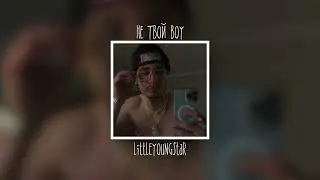 LITTLEYOUNGSTAR - Не твой Boy