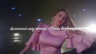 Цыганский шоу театр - "Табор возвращается" - Рекламный ролик   Табор возвращается! 59 сек