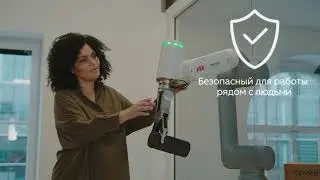 GoFa - новый коллаборативный робот ABB грузоподъемностью до 5 кг