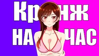 Кринж на час за 8 минут