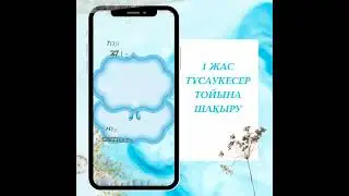 Тойға шақыру! 1 жас тұсаукесер! Тапсырыс беру үшін 87788181993 ватсап.