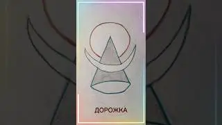 ДОРОЖКА. Анатолий Семашков 
