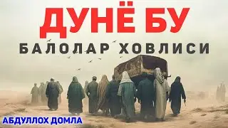 Дунё бу балолар ховлиси! ~Абдуллох Домла ~Abdulloh Domla 2025 Ilmnuri 